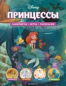 Disney. Принцессы. Лабиринты, игры, раскраски - 0