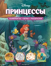 Disney. Принцессы. Лабиринты, игры, раскраски