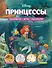Disney. Принцессы. Лабиринты, игры, раскраски - 0