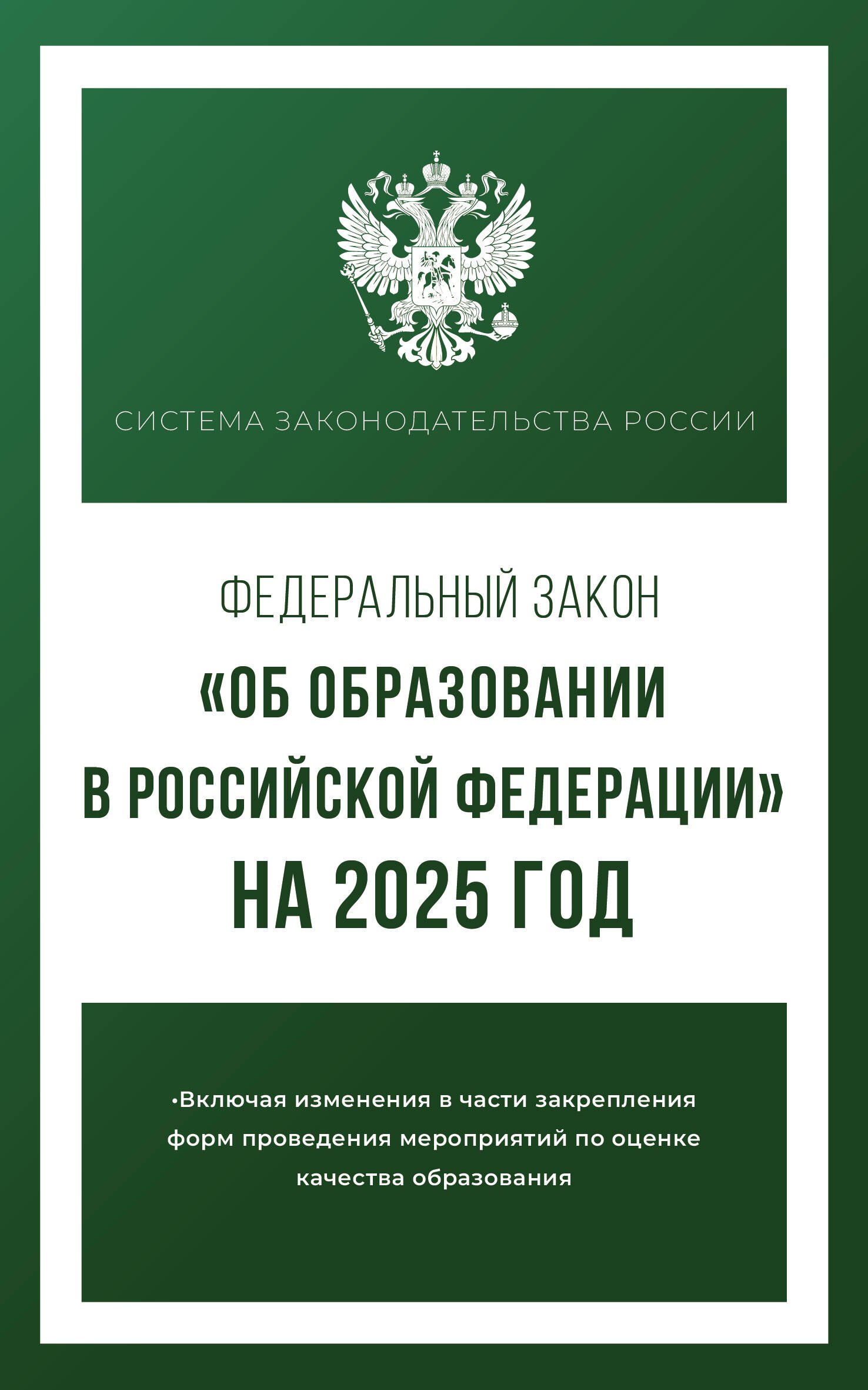 

Федеральный закон "Об образовании в Российской Федерации" на 2025 год