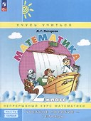 Математика. 2 класс. Учебное пособие - тетрадь. Углубленный уровень. В 3 частях. Часть 1 - 0