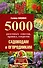 5000 разумных советов, правил, секретов садоводам и огородникам - 0