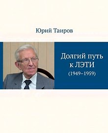 Долгий путь к ЛЭТИ. На виражах десятилетия (1949–1959)