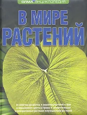 В мире растений: Энциклопедия ОЛМА.