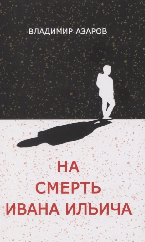 

На смерть Ивана Ильича