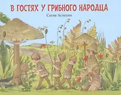 В гостях у грибного народца