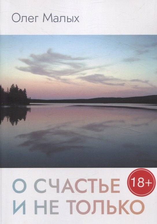 

О счастье и не только