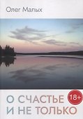 О счастье и не только - 0