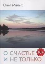 О счастье и не только