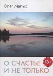 О счастье и не только