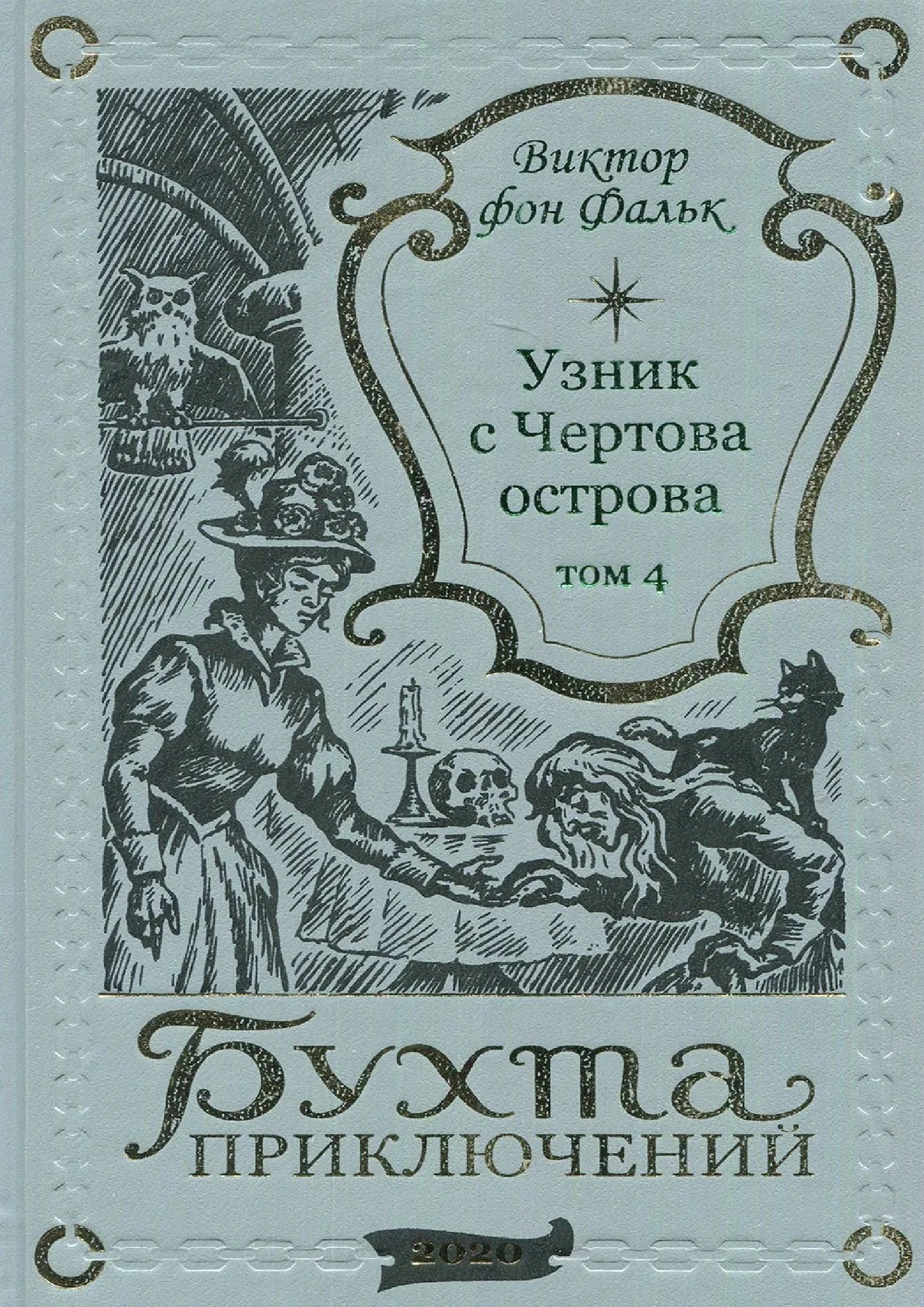 

Дрейфус - узник с Чертова острова Том 4
