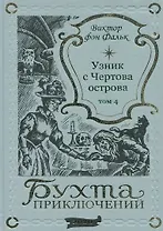 Дрейфус - узник с Чертова острова Том 4