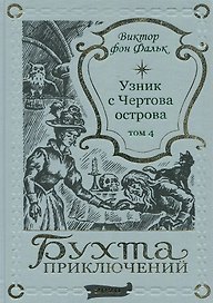 Дрейфус - узник с Чертова острова Том 4