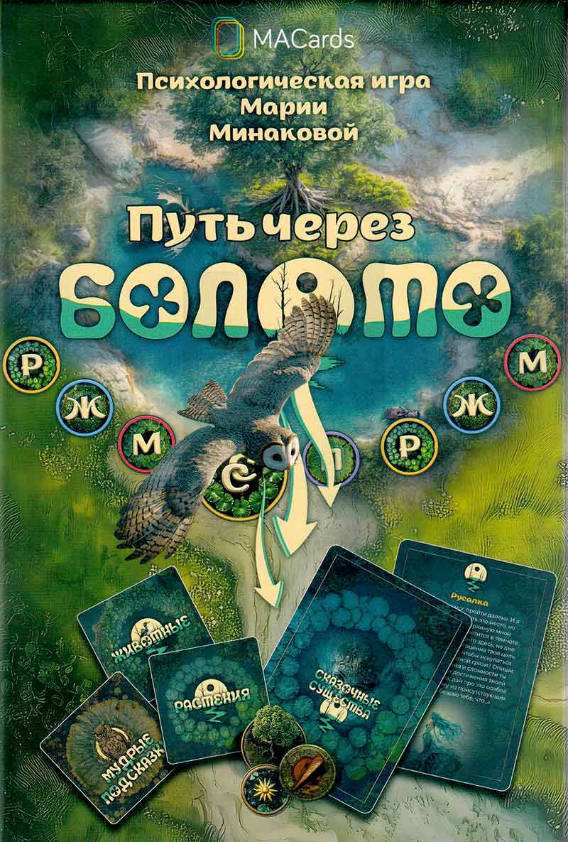Обложка книги «Психологическая игра «Путь через болото»»