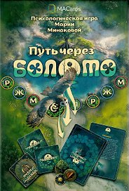 Психологическая игра «Путь через болото»