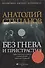 Без гнева и пристрастия Политика Бизнес Криминал. Степанов А. (Детектив-Пресс) - 0