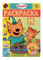 Раскраска-люкс "Три Кота"