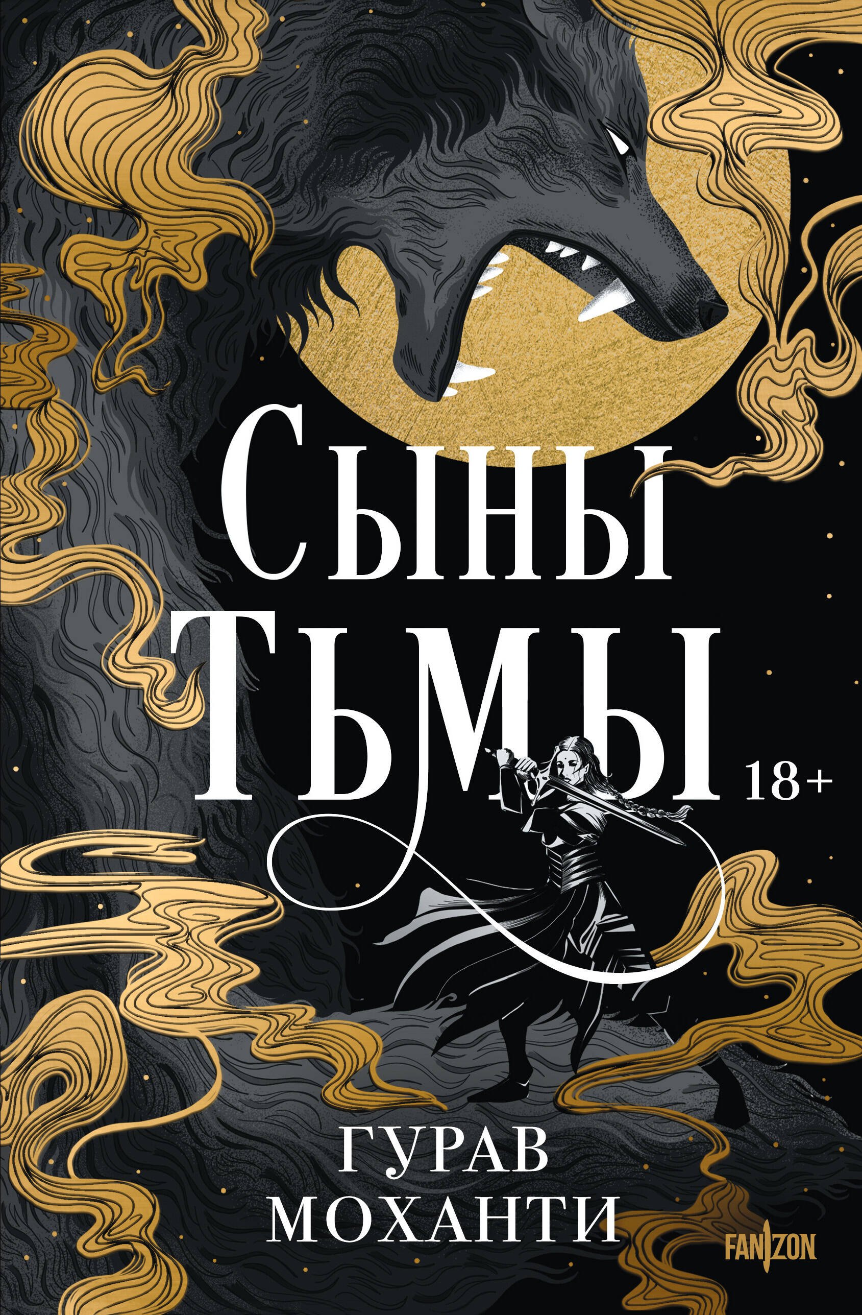 

Сыны Тьмы