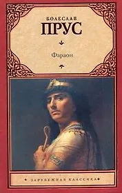 Фараон: исторический роман