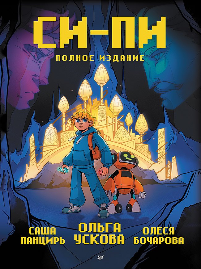 

Си-Пи. Комикс. Полное издание