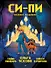Си-Пи. Комикс. Полное издание - 0