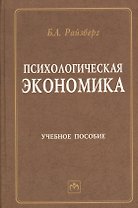 Психологическая экономика: Учебное пособие
