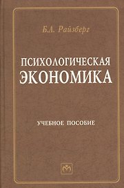 Психологическая экономика: Учебное пособие