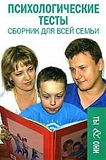 Психологические тесты. Сборник для всей семьи