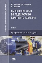 Выполнение работ по поддержанию пластового давления. Учебник