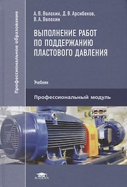 Выполнение работ по поддержанию пластового давления. Учебник