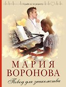 Повод для знакомства - 0