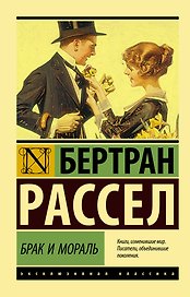Брак и мораль (новый перевод)