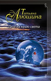 Двое на краю света: роман