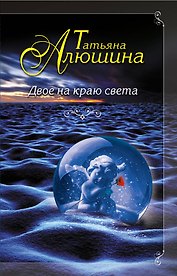 Двое на краю света: роман