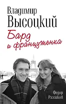 Владимир Высоцкий и Марина Влади. Бард и француженка