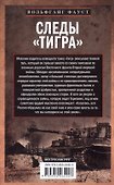 Следы «Тигра». Фронтовые записки немецкого танкиста. 1944 - 1