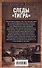 Следы «Тигра». Фронтовые записки немецкого танкиста. 1944 - 1