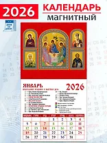 Календарь 2026г 94*167 «Св. Троица» на магните