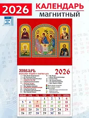 Календарь 2026г 94*167 «Св. Троица» на магните
