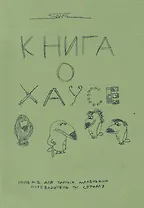 Книга о Хаусе House M.D. для самых маленьких Путеводитель по сериалу (м)