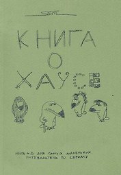 Книга о Хаусе House M.D. для самых маленьких Путеводитель по сериалу (м)