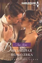 Внезапная помолвка