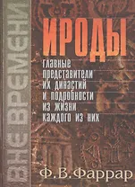 Ироды, главные представители их династий и подробности из жизни каждого из них