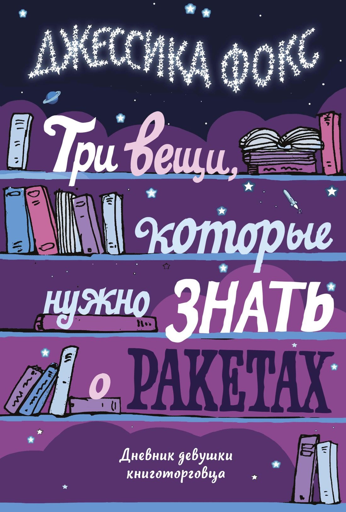 

Три вещи, которые нужно знать о ракетах. Дневник девушки книготорговца