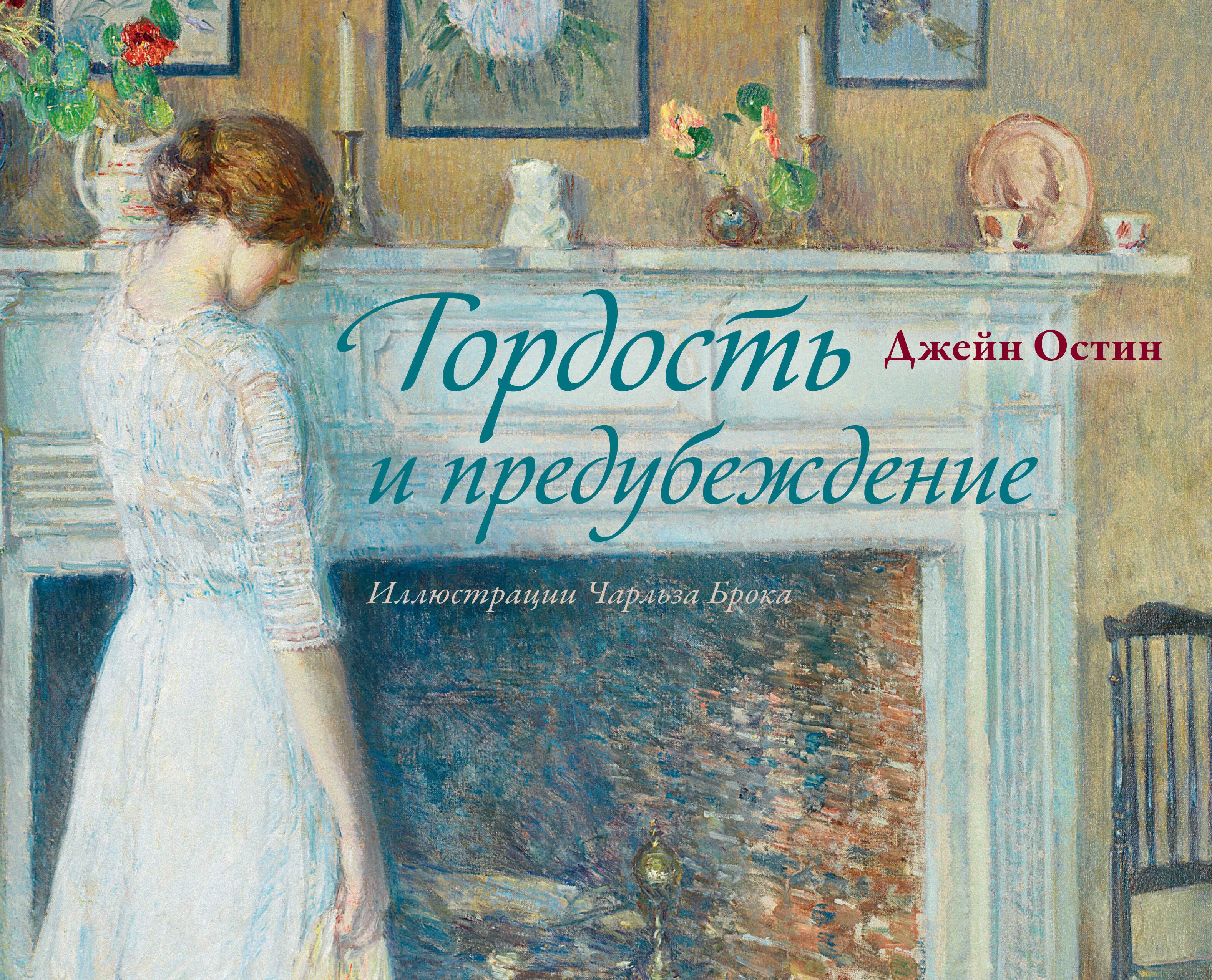 

Гордость и предубеждение