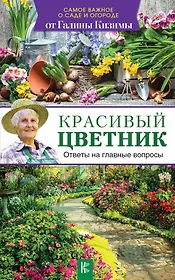 Красивый цветник. Ответы на главные вопросы