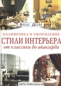 Стили интерьера: Планировка и оформление. От классики до авангарда - 0