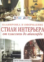 Стили интерьера: Планировка и оформление. От классики до авангарда
