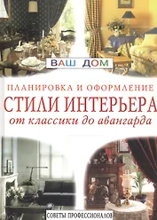 Стили интерьера: Планировка и оформление. От классики до авангарда