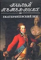 Екатерининский век: Панорама столичной жизни. Кн.1.